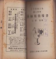 小学図画工作　教師用指導書　第1学年～第6学年　6冊揃　合本　-昭和25年-