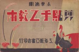 (中文）小学適用　剪貼手工教本　第1冊～第6冊6冊揃　合本　-中華民国25年-
