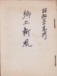 郷土新風　全28冊　合本　-昭和30年～34年-