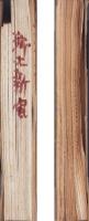 郷土新風　全28冊　合本　-昭和30年～34年-