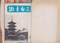郷土新風　全28冊　合本　-昭和30年～34年-