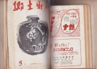 郷土新風　全28冊　合本　-昭和30年～34年-
