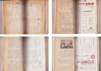 郷土新風　全28冊　合本　-昭和30年～34年-