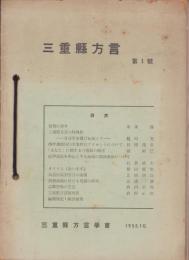 三重県方言　1号～7号　7冊揃　-昭和30年～34年-