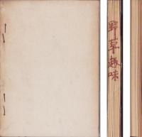 月刊　野草趣味　創刊号～7号　7冊揃　合本　-昭和35年-