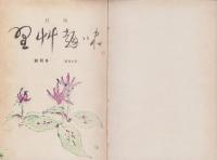 月刊　野草趣味　創刊号～7号　7冊揃　合本　-昭和35年-