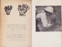月刊　野草趣味　創刊号～7号　7冊揃　合本　-昭和35年-