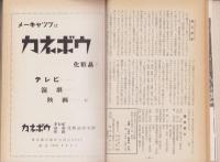 月刊　野草趣味　創刊号～7号　7冊揃　合本　-昭和35年-