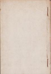 作業科研究　全10冊　合本　-作業科講座付録-