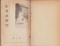 作業科研究　全10冊　合本　-作業科講座付録-