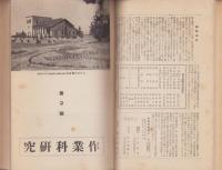 作業科研究　全10冊　合本　-作業科講座付録-