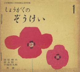 (教科書）小学の造形（しょうがくのぞうけい）1～6　6冊揃　合本　-昭和29年-