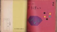 (教科書）小学の造形（しょうがくのぞうけい）1～6　6冊揃　合本　-昭和29年-