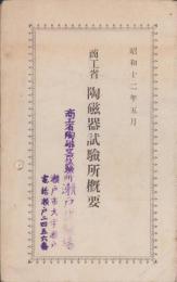 商工省　陶磁器試験所概要　-昭和12年5月-（陶磁器試験所　愛知県瀬戸試験場）