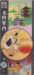 （鳥瞰図）美濃関町　名勝案内（岐阜県）