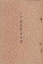 日本繊維協会定款