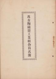 萬古陶磁器工業組合員名簿(三重県）