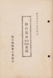 （萬古陶磁器工業組合）組合員並役員委員名簿　-昭和11年2月現在-(三重県）