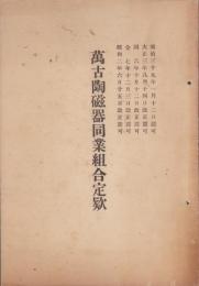 萬古陶磁器同業組合定款　-昭和2年6月25日改正認可-
