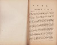 醋酸繊維　-社団法人日本繊維協会講演輯第25冊-