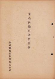 東亜向輸出調整要綱
