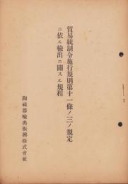 貿易統制令施行規則第十一條ノ三ノ規定ニ依ル輸出ニ関スル規程