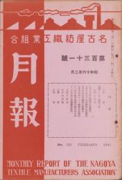 名古屋紡織工業組合月報　131号　-昭和16年2月-（名古屋市）