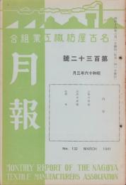 名古屋紡織工業組合月報　132号　-昭和16年3月-（名古屋市）