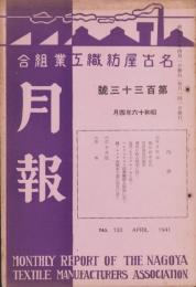名古屋紡織工業組合月報　133号　-昭和16年4月-（名古屋市）