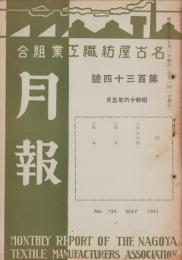 名古屋紡織工業組合月報　134号　-昭和16年5月-（名古屋市）