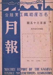 名古屋紡織工業組合月報　135号　-昭和16年6月-（名古屋市）