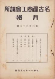 名古屋商工会議所月報　332号　-昭和11年7月-（名古屋市）