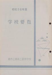 （関市立関商工高等学校）学校要覧　-昭和36年度-（岐阜県）