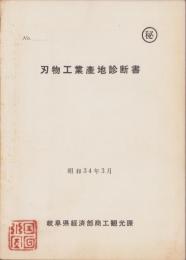 （秘）刃物工業産地診断書　-昭和34年3月-（岐阜県）