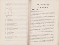 （秘）刃物工業産地診断書　-昭和34年3月-（岐阜県）
