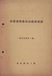 英領東亜弗利加経済事情　-貿易叢書第1編-　昭和12年(愛知県）