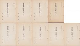 物資統制と中小商工業　9冊揃
