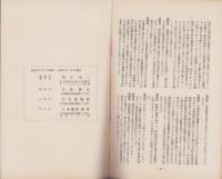 経済問題研究会パンフレット　不揃9冊一括（第1～11冊内2冊欠）　-昭和13年～14年-