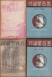 名古屋織物　不揃13冊一括（155号～167号内161号欠）-昭和10年～12年-（名古屋市）