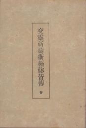 交霊祈祷術極秘皆伝　全