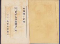 雄弁戦々　是からの演説の仕方