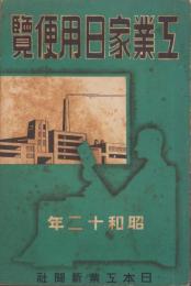 工業家日用便覽　-昭和12年-　日本工業新聞昭和12年1月号附録