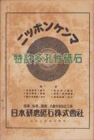 工業家日用便覽　-昭和12年-　日本工業新聞昭和12年1月号附録
