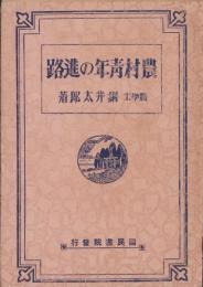 農村青年の進路
