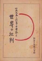1935-6年の日本と世界の批判　-ダイヤモンド昭和8年11月号別冊附録-