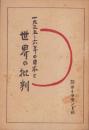 1935-6年の日本と世界の批判　-ダイヤモンド昭和8年11月号別冊附録-