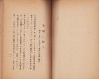 1935-6年の日本と世界の批判　-ダイヤモンド昭和8年11月号別冊附録-