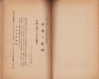 1935-6年の日本と世界の批判　-ダイヤモンド昭和8年11月号別冊附録-