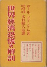 世界経済恐慌の解剖
