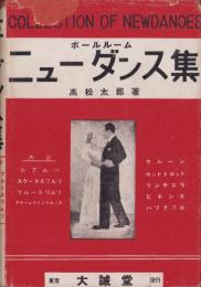 ニューダンス集